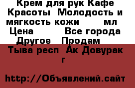 Крем для рук Кафе Красоты “Молодость и мягкость кожи“, 250 мл › Цена ­ 210 - Все города Другое » Продам   . Тыва респ.,Ак-Довурак г.